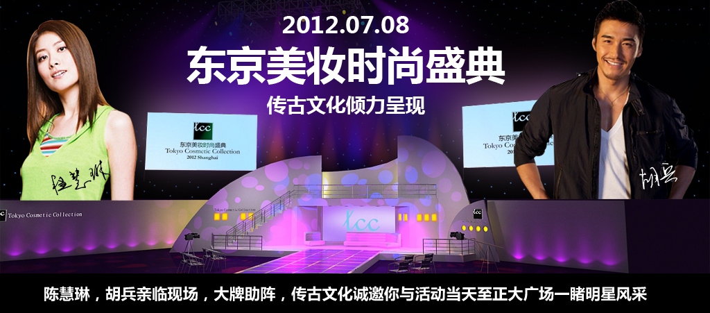 2012年7月8日东京美妆时尚盛典在上海外滩正